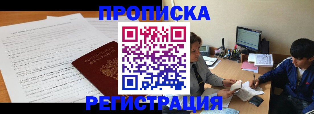 прописка гарантия в Дивногорске